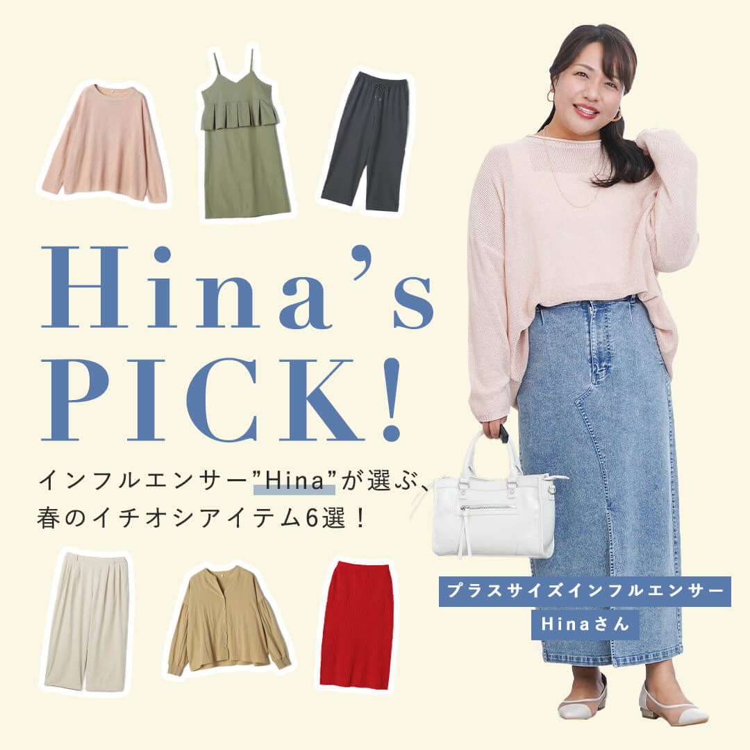 【Hina's PICK!】Hinaさんが選ぶ、春のイチオシアイテム6選